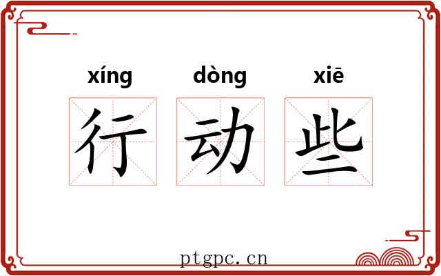 行动些