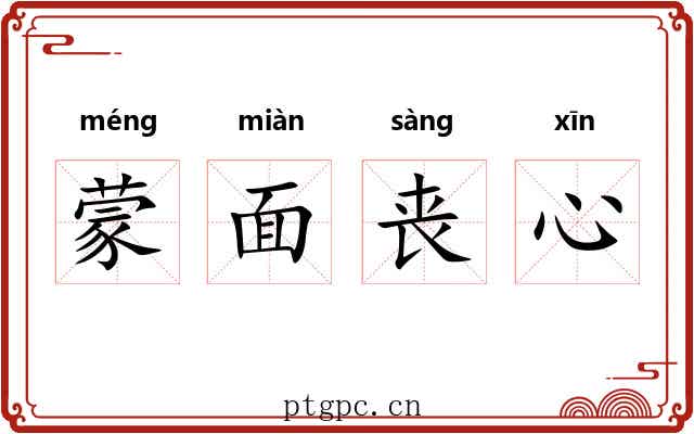 蒙面丧心