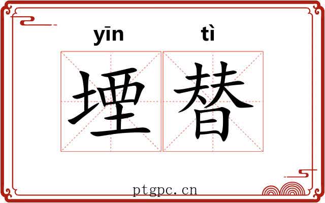 堙替