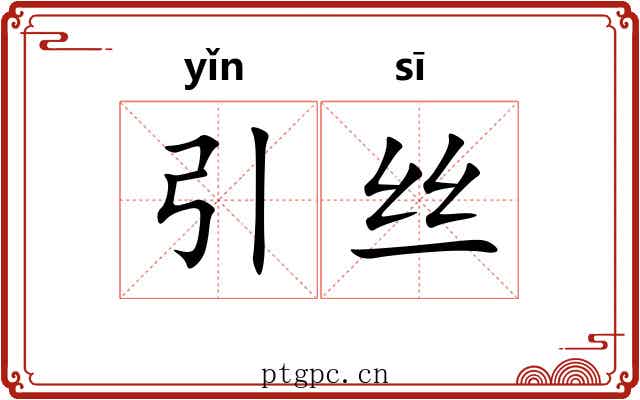 引丝