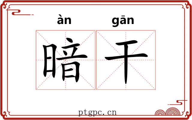 暗干