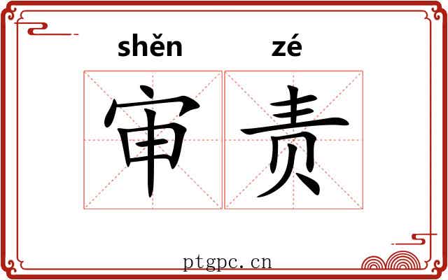 审责