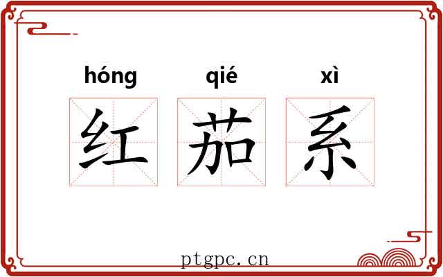 红茄系