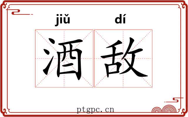 酒敌