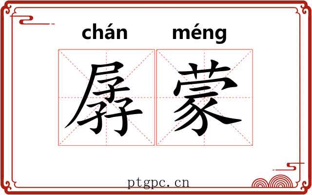 孱蒙