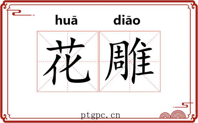 花雕