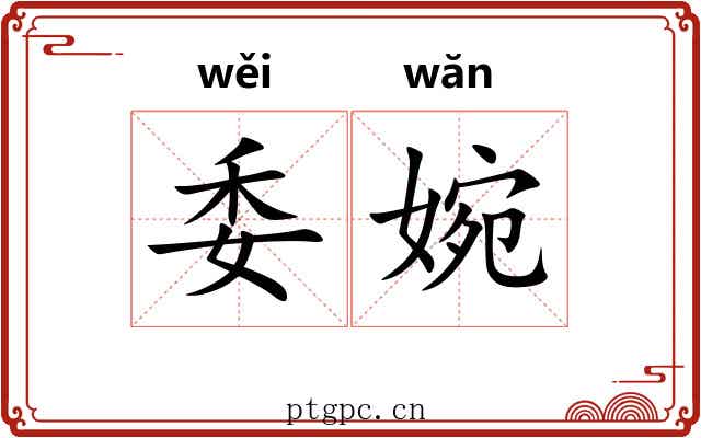 委婉 委婉