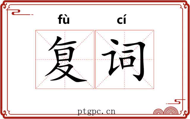 复词