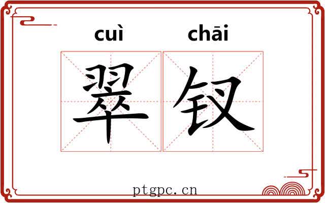 翠钗