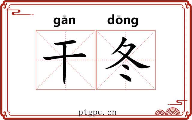 干冬