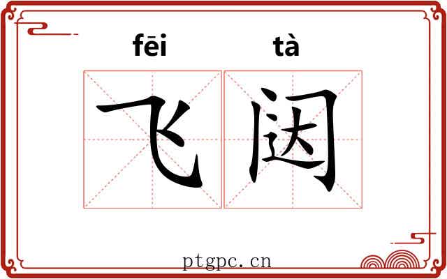 飞闼