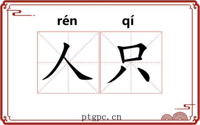 人只