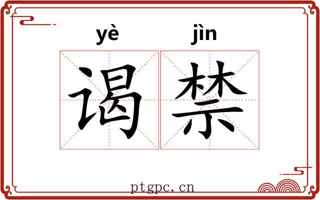 谒禁 谒禁