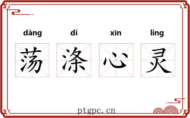荡涤心灵 荡涤心灵