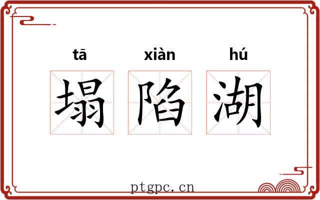 塌陷湖