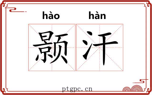 颢汗