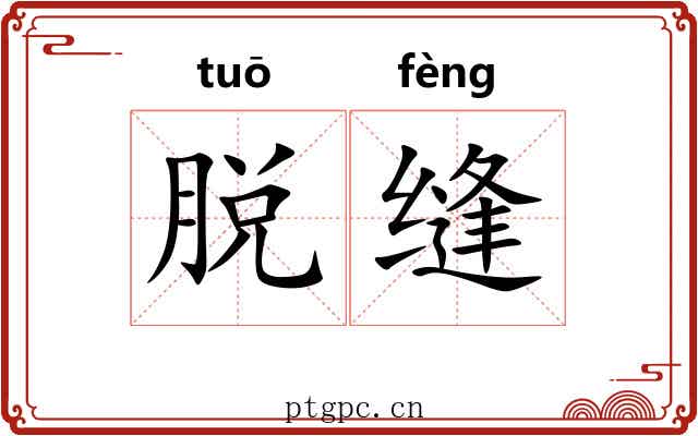 脱缝 脱缝