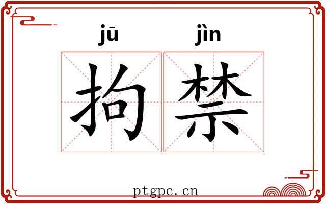 拘禁