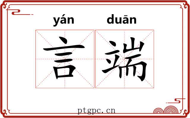 言端