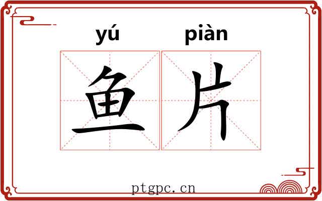 鱼片