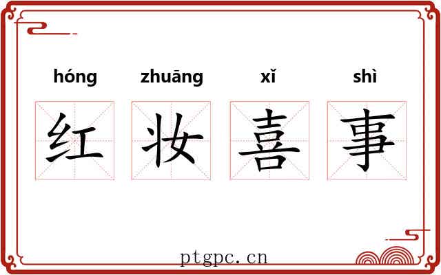 红妆喜事