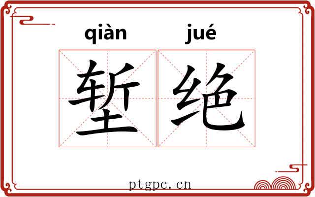 堑绝