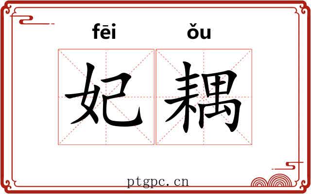 妃耦 妃耦