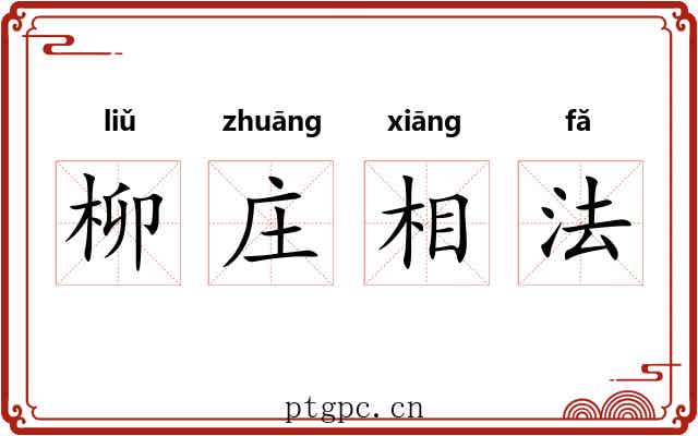 柳庄相法 柳庄相法