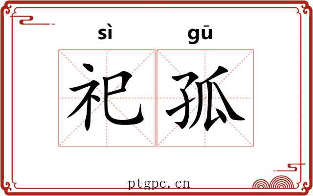 祀孤