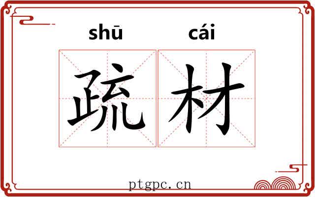疏材
