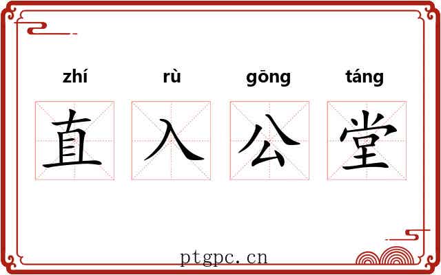 直入公堂