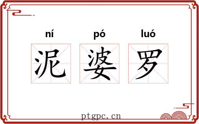泥婆罗
