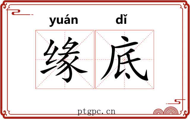 缘底