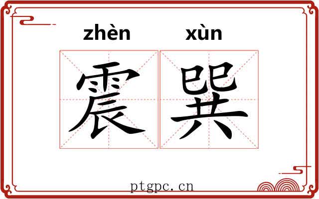 震巽