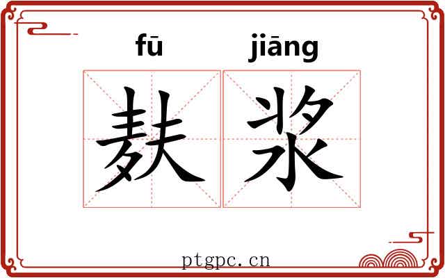 麸浆