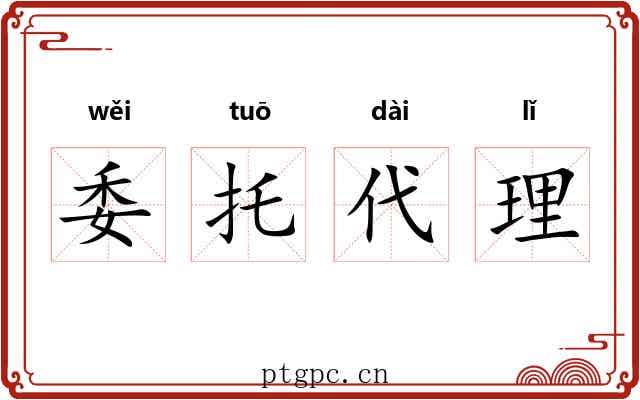 委托代理 委托代理