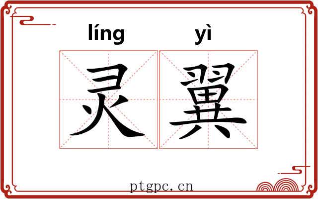 灵翼
