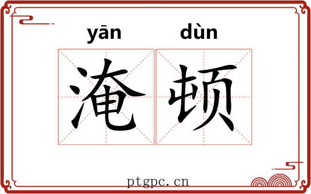 淹顿