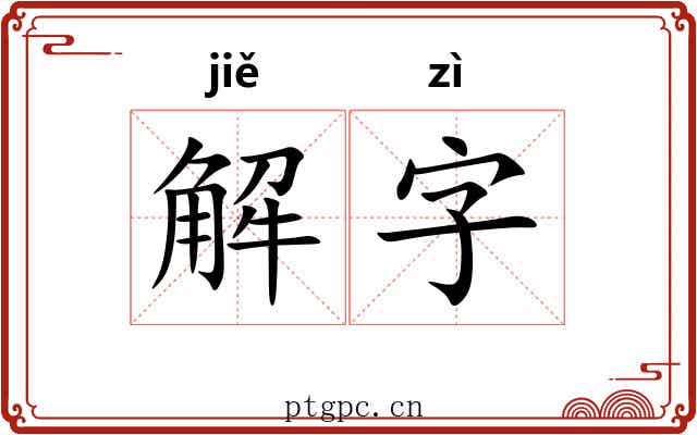 解字