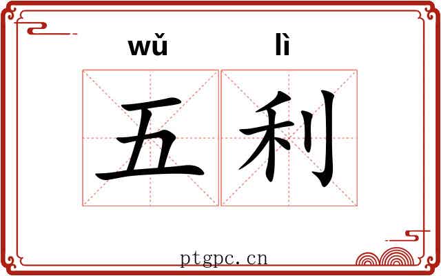 五利