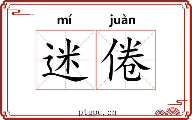 迷倦