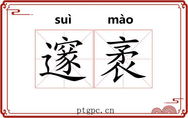 邃袤