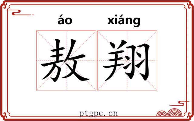 敖翔