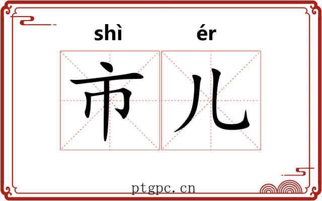 市儿