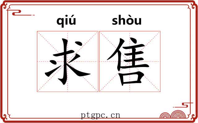 求售