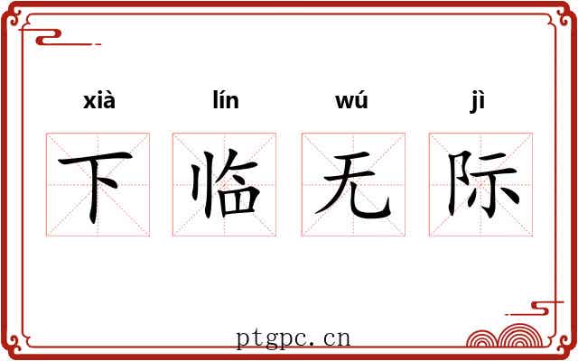 下临无际 下临无际