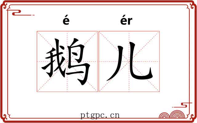 鹅儿