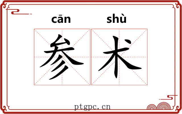 参术