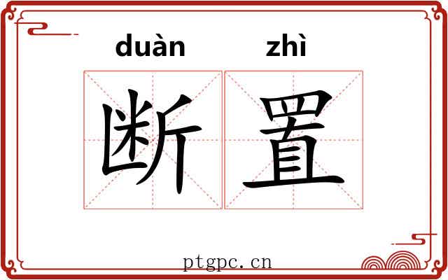 断置