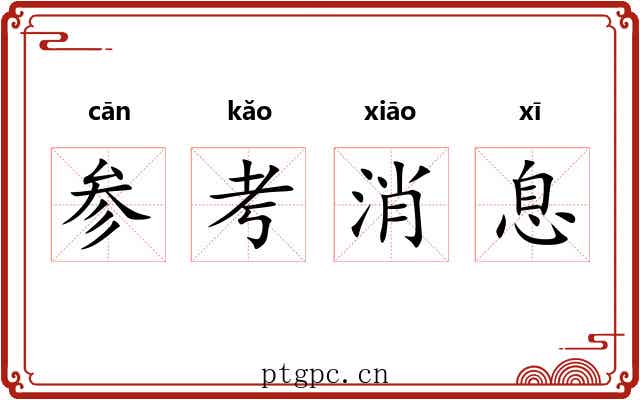 参考消息 参考消息